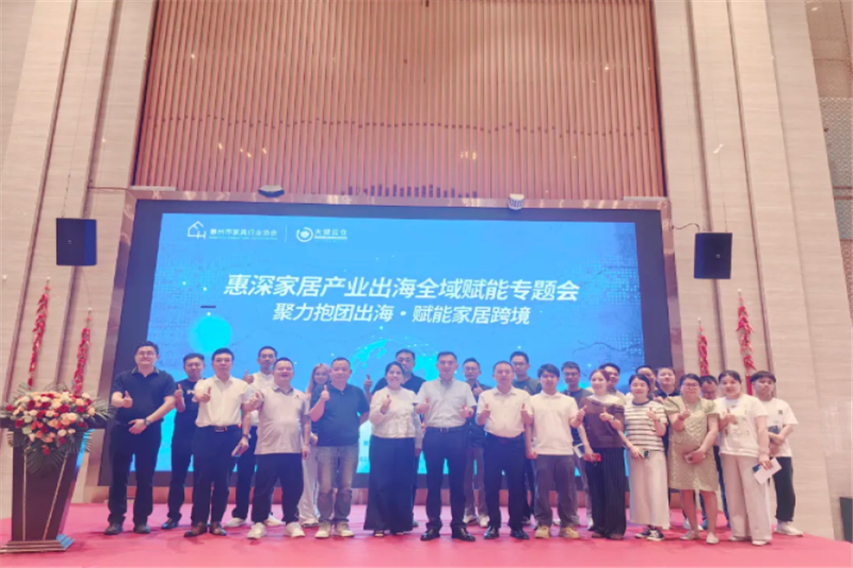聚力抱团出海 赋能家居跨境——惠深家居产业出海专题交流会圆满举办