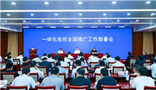 国家广播电视总局联合工业和信息化部召开一体化电视全国推广工作部署会