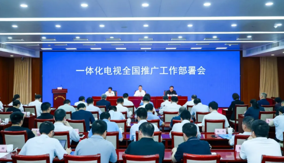 国家广播电视总局联合工业和信息化部召开一体化电视全国推广工作部署会