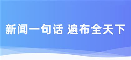 一句话新闻：大族机床获评第十一届红帆奖“年度制造百强企业”