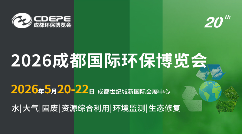 CDEPE2026成都国际环保博览会