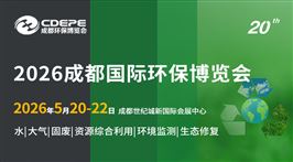 CDEPE2026成都国际环保博览会