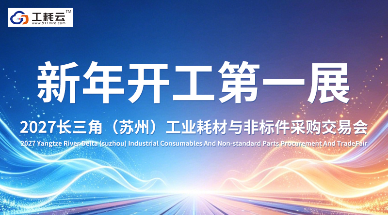 2027长三角（苏州）工业耗材与非标件采购交易会