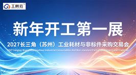 2027长三角（苏州）工业耗材与非标件采购交易会