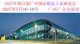 第二十七届广州国际锻造工业展览会