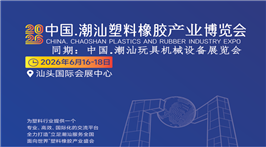 2026中国.汕头塑料橡胶产业博览会
