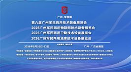 第六届广州军民两用技术装备展览会