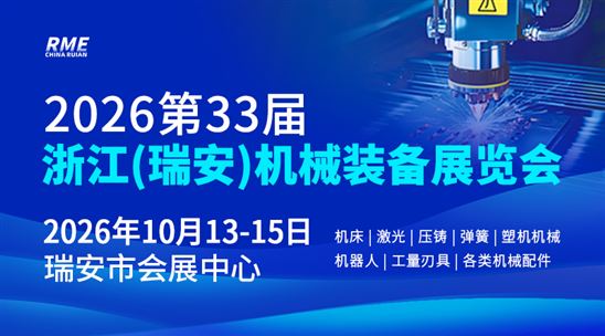 2026第33届浙江(瑞安)机械装备展览会