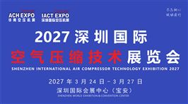 2027第十二届深圳国际空气压缩技术展览会