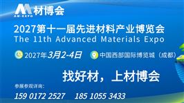 2027第十一届先进材料产业博览会